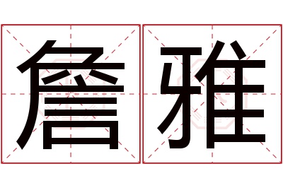 詹雅名字寓意