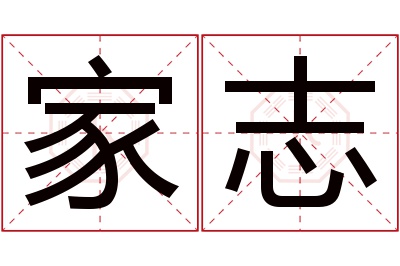 家志名字寓意