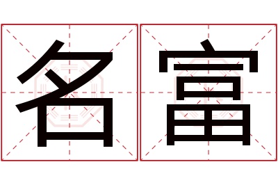 名富名字寓意