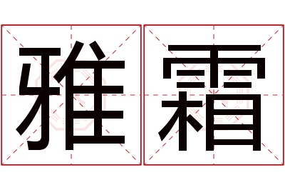 雅霜名字寓意