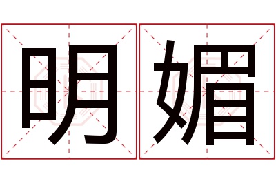 明媚名字寓意