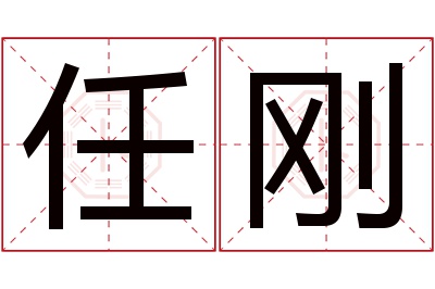 任刚名字寓意