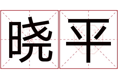 晓平名字寓意