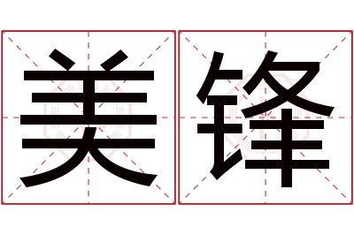 美锋名字寓意