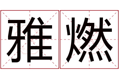 雅燃名字寓意