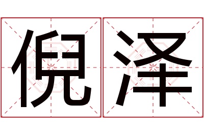 倪泽名字寓意