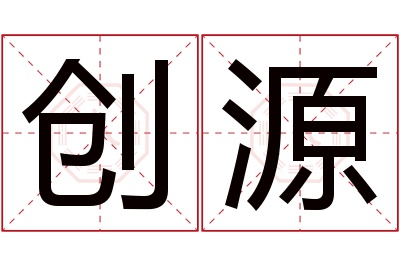 创源名字寓意