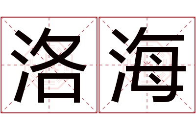 洛海名字寓意