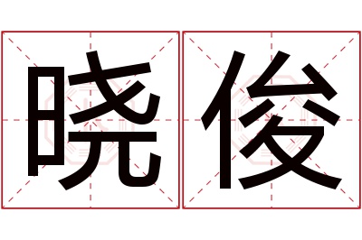 晓俊名字寓意