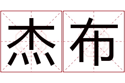 杰布名字寓意