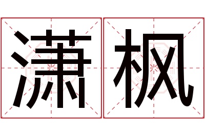 潇枫名字寓意