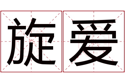 旋爱名字寓意