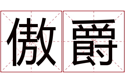 傲爵名字寓意