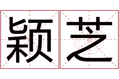 颖芝名字寓意