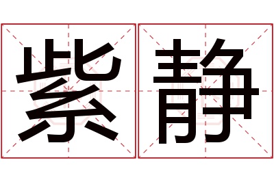 紫静名字寓意