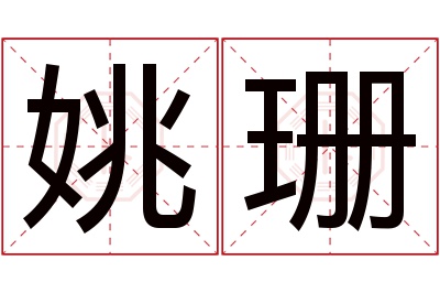 姚珊名字寓意