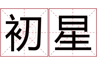 初星名字寓意