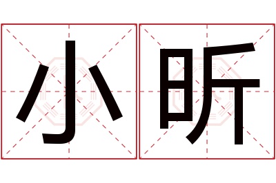 小昕名字寓意