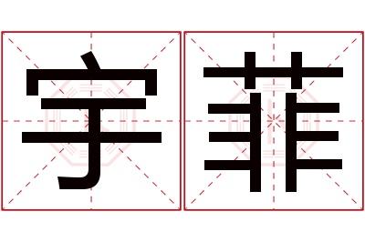 宇菲名字寓意