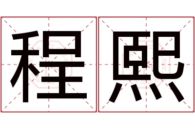 程熙名字寓意