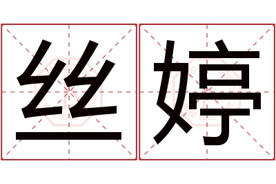 丝婷名字寓意