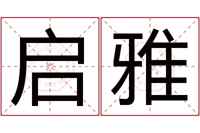 启雅名字寓意