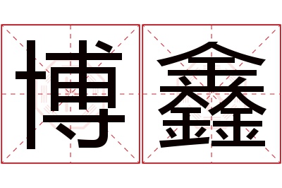 博鑫名字寓意