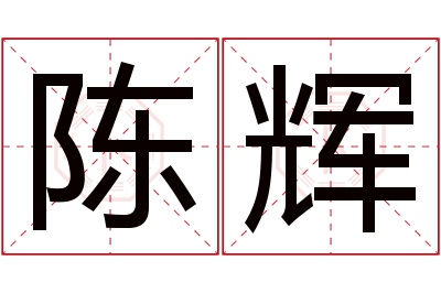 陈辉名字寓意