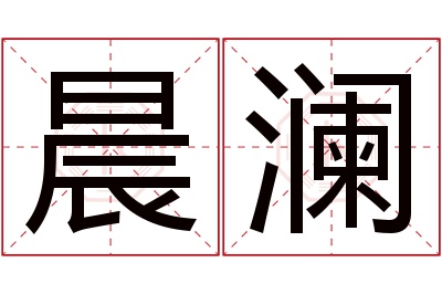 晨澜名字寓意