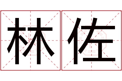 林佐名字寓意