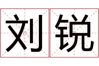 刘锐名字寓意