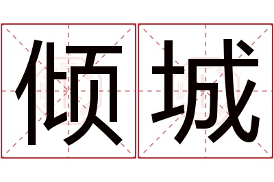 倾城名字寓意