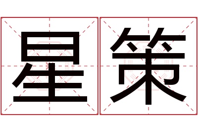 星策名字寓意