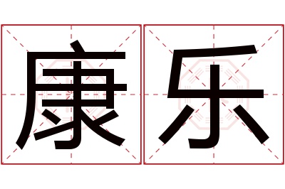 康乐名字寓意