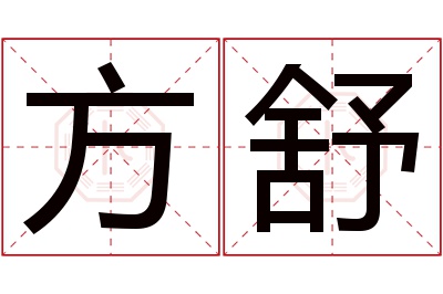 方舒名字寓意