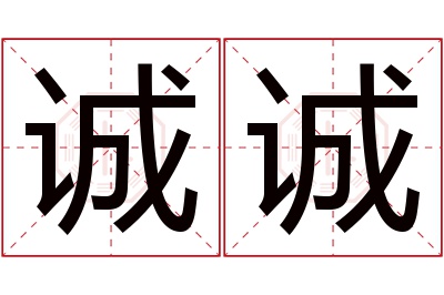 诚诚名字寓意