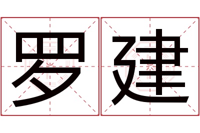 罗建名字寓意