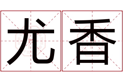 尤香名字寓意