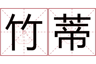 竹蒂名字寓意