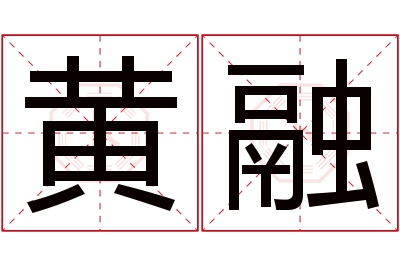 黄融名字寓意