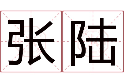 张陆名字寓意