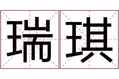 瑞琪名字寓意