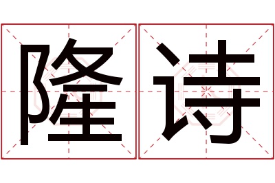 隆诗名字寓意