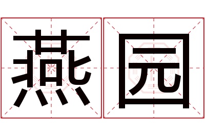 燕园名字寓意