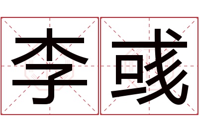 李彧名字寓意