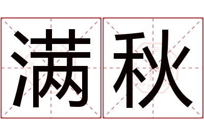 满秋名字寓意