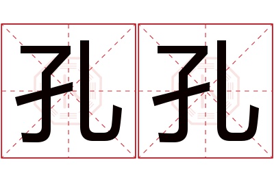 孔孔名字寓意