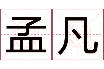 孟凡名字寓意