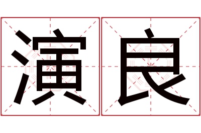 演良名字寓意