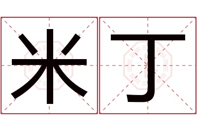 米丁名字寓意